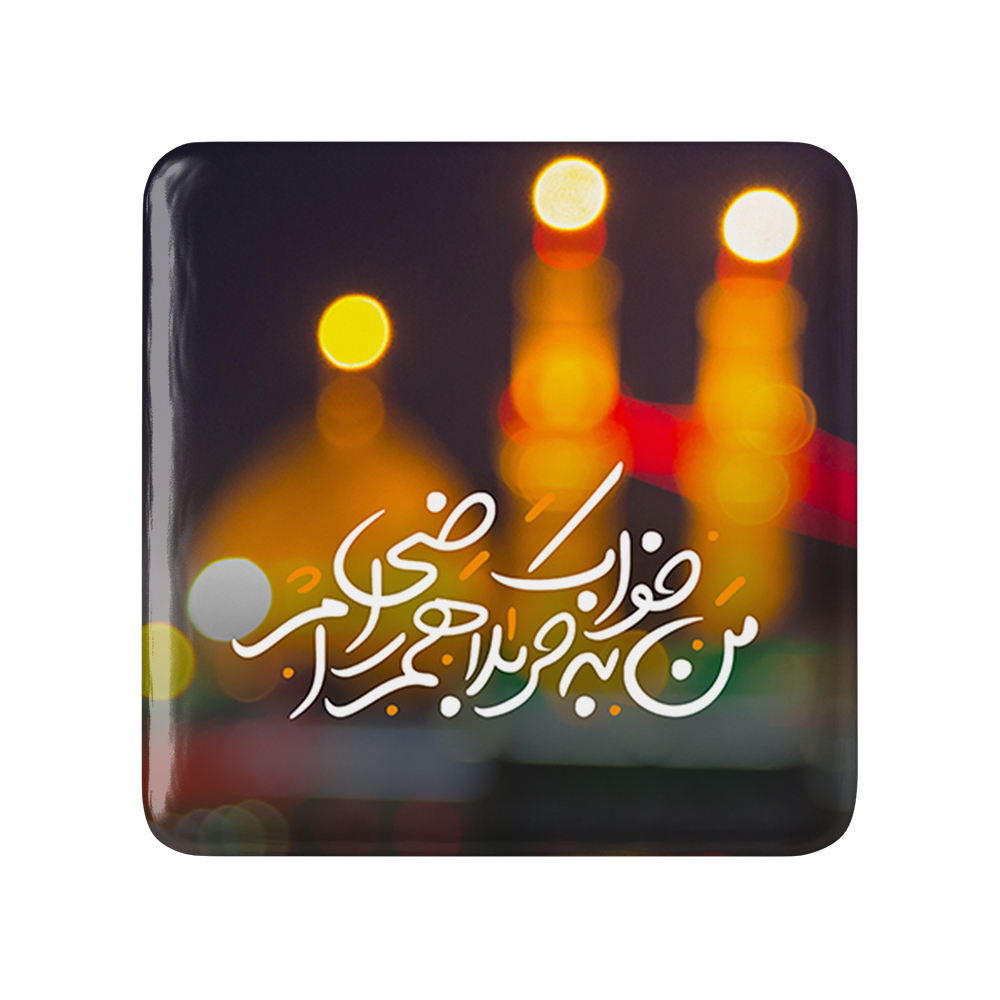 پیکسل خندالو مدل محرم من به خواب کربلا هم راضی ام کد 7458