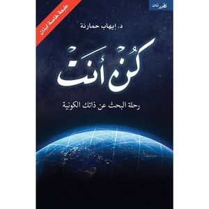 کتاب کن انت اثر ایهاب حمارنه انتشارات کتاب قاصدک