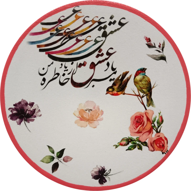 بشقاب دیوارکوب سفالی مدل شعر عاشقانه کد 29