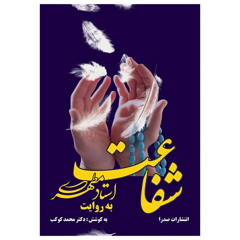 کتاب شفاعت به روایت استاد مطهری اثر محمد کوکب انتشارات صدرا