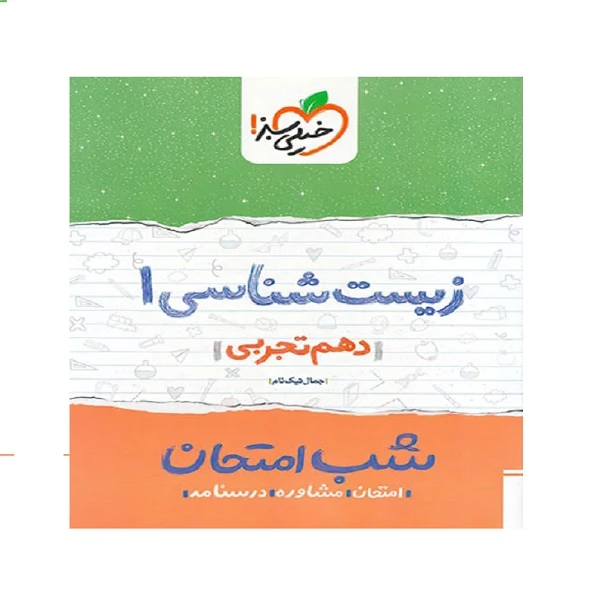 کتاب شب امتحان زیست شناسی دهم اثر جمال نیکنام انتشارات خیلی سبز