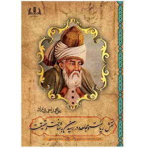 کتاب نقش ریاضت و مجاهده در رسیدن به شناخت و حقیقت اثر علی محمد احمدی نژاد انتشارات آنان 