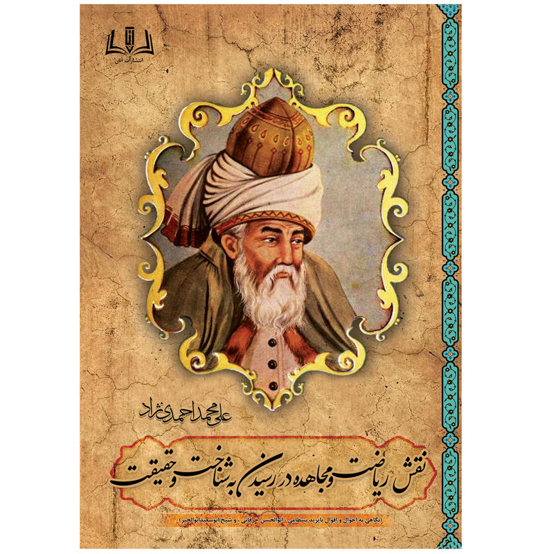 کتاب نقش ریاضت و مجاهده در رسیدن به شناخت و حقیقت اثر علی محمد احمدی نژاد انتشارات آنان 