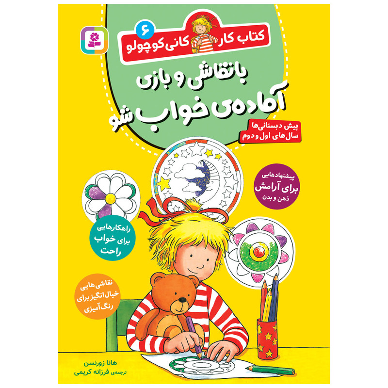 کتاب کار کانی کوچولو 6 با نقاشی و بازی آماده ی خواب شو اثر هانا زورنسن انتشارات قدیانی