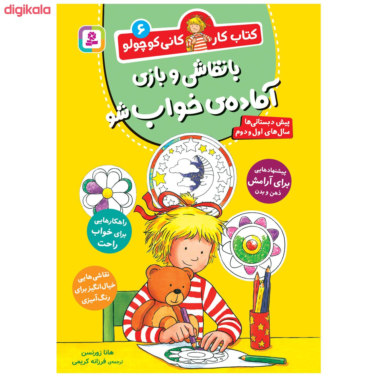 کتاب کار کانی کوچولو 6 با نقاشی و بازی آمادهی خواب شو اثر هانا زورنسن انتشارات قدیانی main 1 1