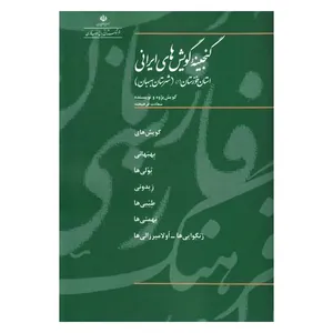 کتاب گنجینه گویش های ایرانی استان خوزستان 1 اثر سعادت فرهیخته انتشارات فرهنگستان زبان و ادب فارسی
