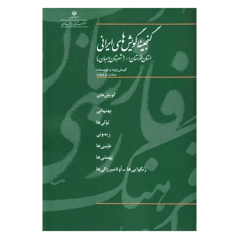 کتاب گنجینه گویش های ایرانی استان خوزستان 1 اثر سعادت فرهیخته انتشارات فرهنگستان زبان و ادب فارسی