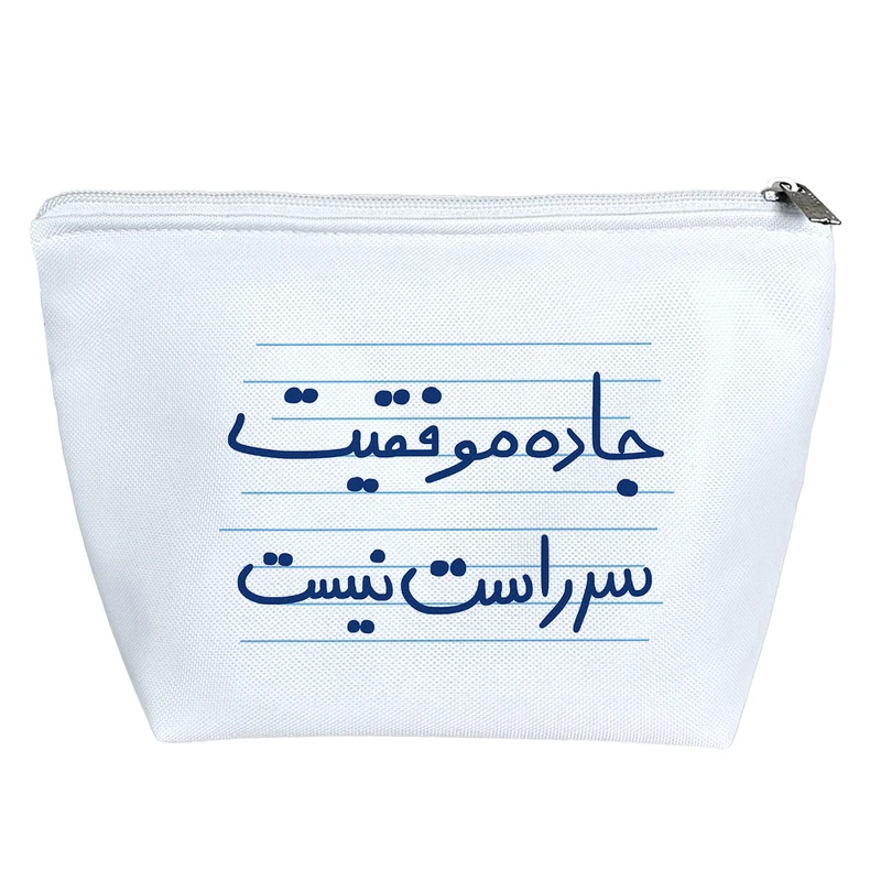 کیف لوازم آرایش دخترانه خندالو مدل جاده موفقیت سر راست نیست کد 4875