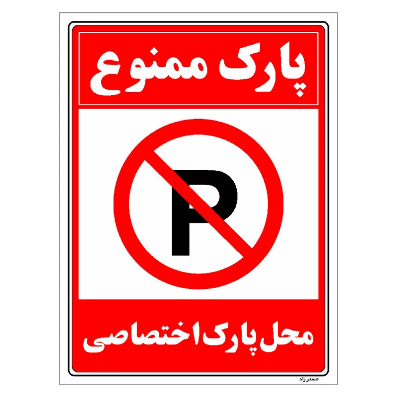 برچسب ایمنی مستر راد طرح پارک ممنوع محل پارک اختصاصی مدل HSE-OSHA-1349