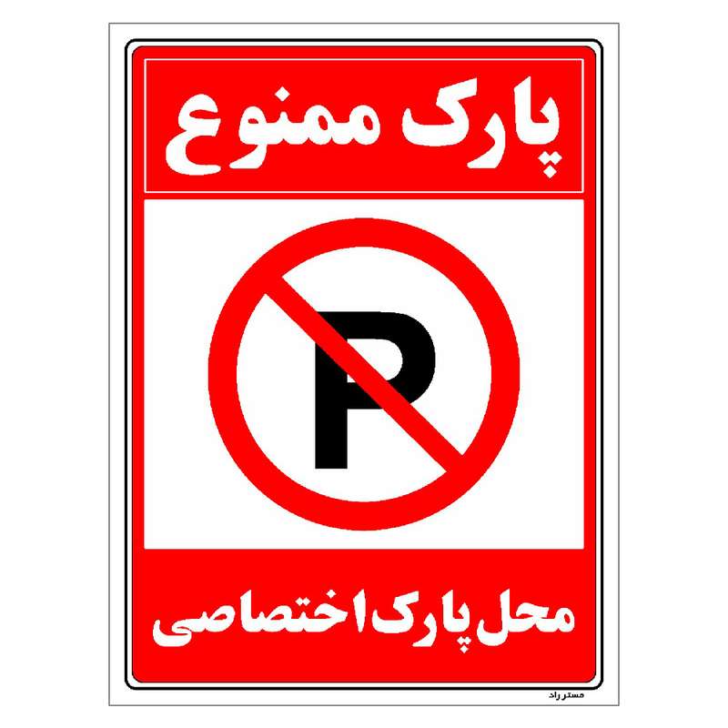 برچسب ایمنی مستر راد طرح پارک ممنوع محل پارک اختصاصی مدل HSE-OSHA-1349