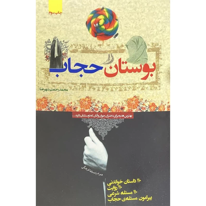 کتاب بوستان حجاب اثر محمد رحمتی شهرضا نشر جوانان موفق