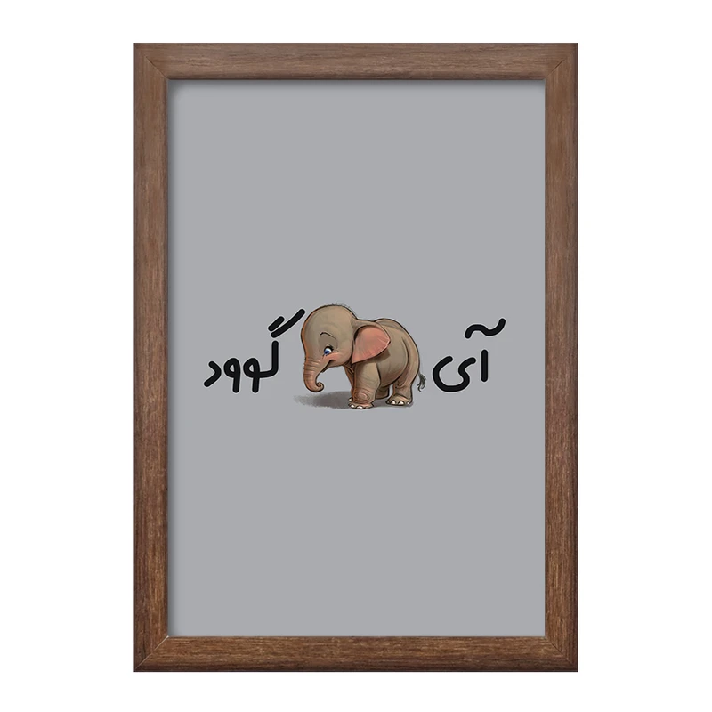 تابلو خندالو طرح آی فیل گوود  کد 6507