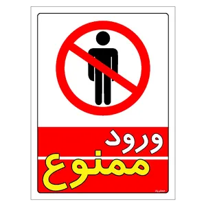 برچسب ایمنی مستر راد طرح ورود ممنوع مدل HSE-OSHA-0739