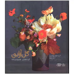 کتاب گل آرایی ایده های هنرمندانه اثر آلیتا هرامپولیس انتشارات فنی ایران