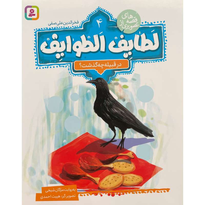 کتاب قصه تصويری از لطايف الطوايف 4 در قبيله چه گذشت؟ اثر مژگان شيخی انتشارات قدیانی کتاب قصه تصويری از لطايف الطوايف 4 در قبيله چه گذشت؟ اثر مژگان شيخی انتشارات قدیانی