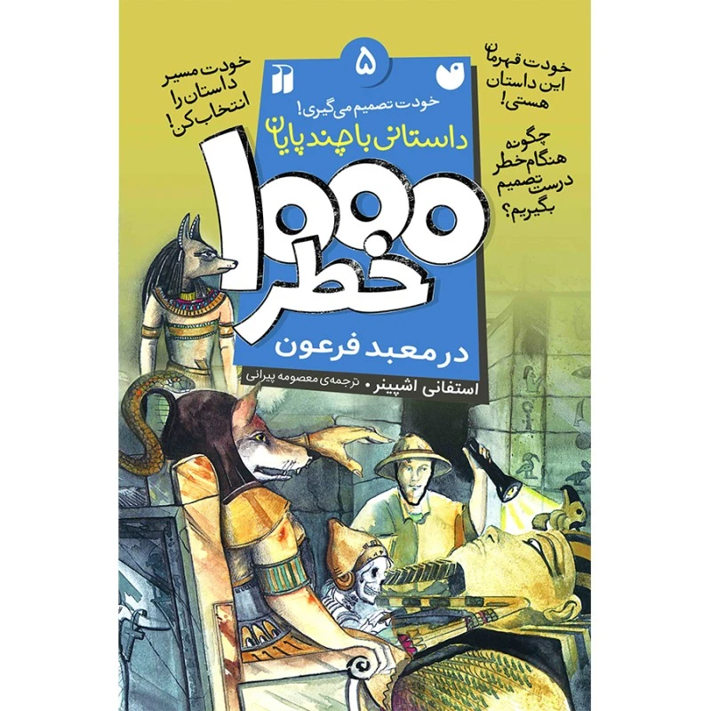 کتاب هزار خطر 5 در معبد فرعون اثر استفانی اشپینر ترجمه‌ معصومه پیرانی نشر ذکر