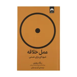 کتاب عمل خلاقه شیوه ای برای هستی اثر ریک روبین نشر میلکان