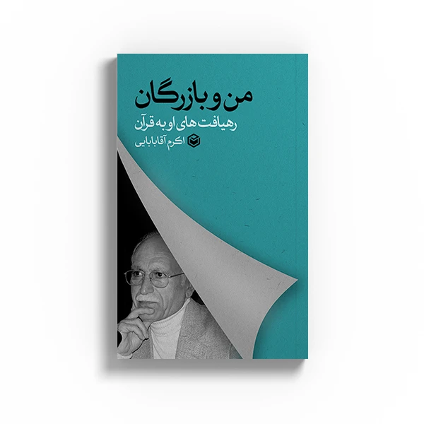 کتاب من و بازرگان اثر اکرم آقابابایی نشر متخصصان