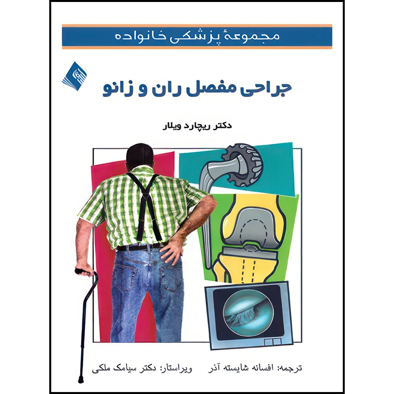 کتاب جراحی مفصل ران و زانو اثر ریچارد ویلار ترجمه افسانه شایسته‌آذر انتشارات ارجمند