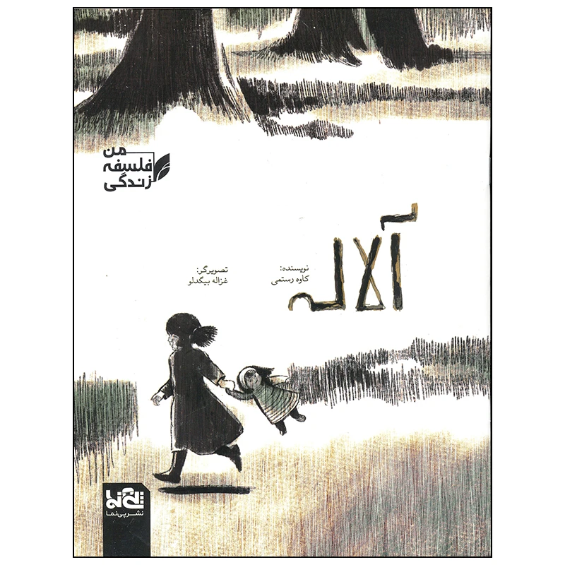 کتاب آلاله اثر کاوه رستمی انتشارات موسسه فرهنگی خراسان