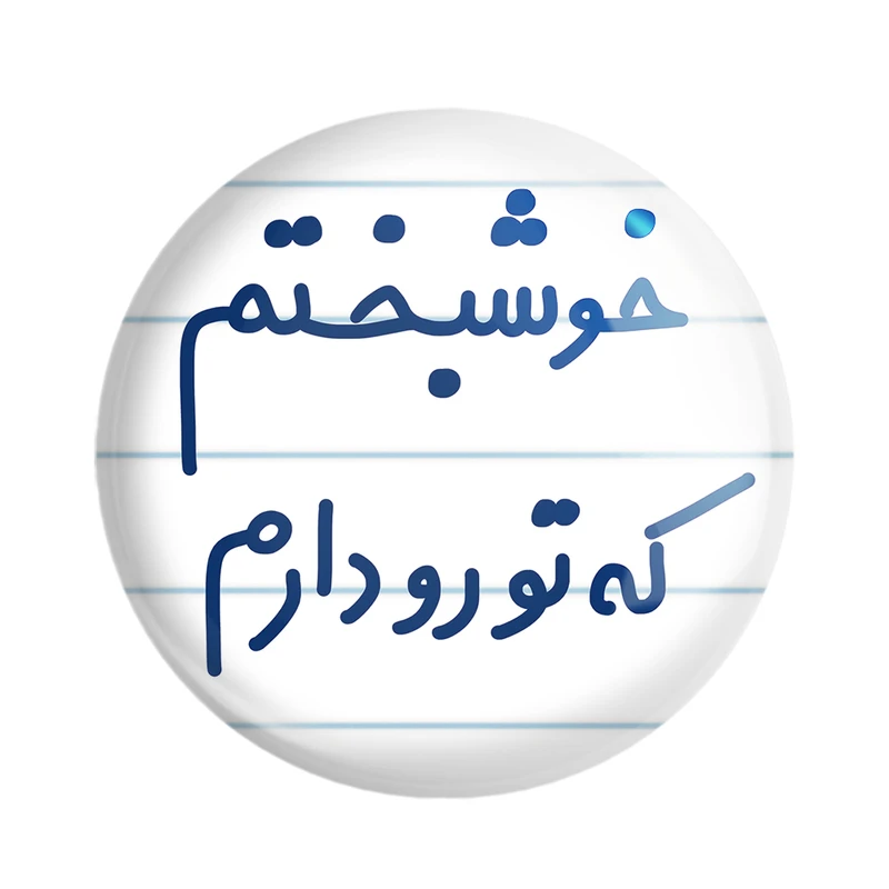 مگنت خندالو مدل خوشبختم که تورو دارم کد 6882