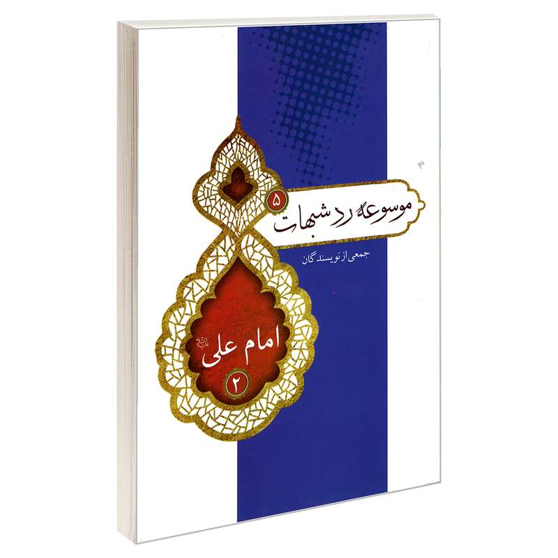 کتاب موسوعه رد شبهات 5 امام علی (ع) 2 اثر جمعی از نویسندگان نشر مشعر