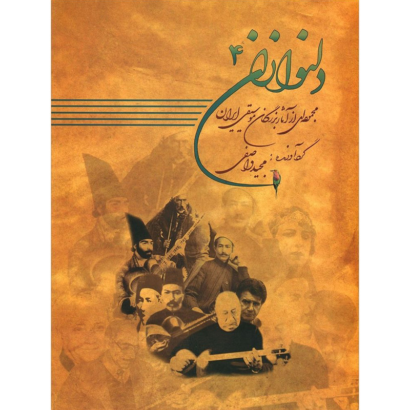 کتاب دلنوازان اثر مجید واصفی انتشارات عارف جلد چهارم کتاب دلنوازان اثر مجید واصفی انتشارات عارف جلد چهارم
