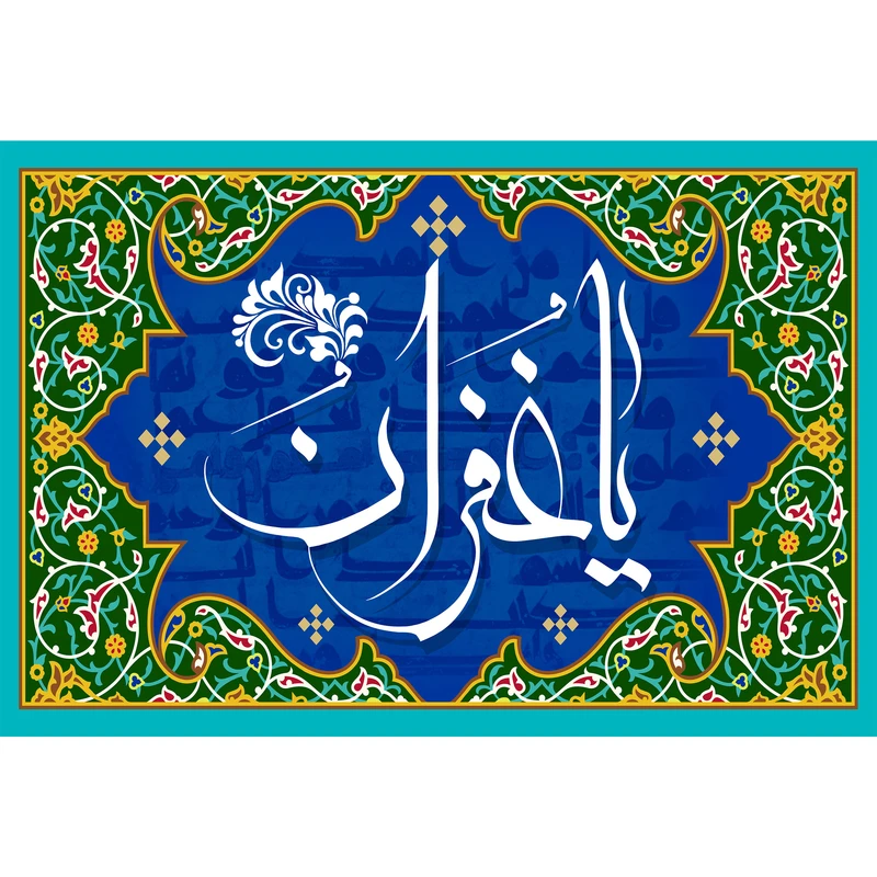 تابلو شاسی مدل اسماء الله یا غفران کد T3287