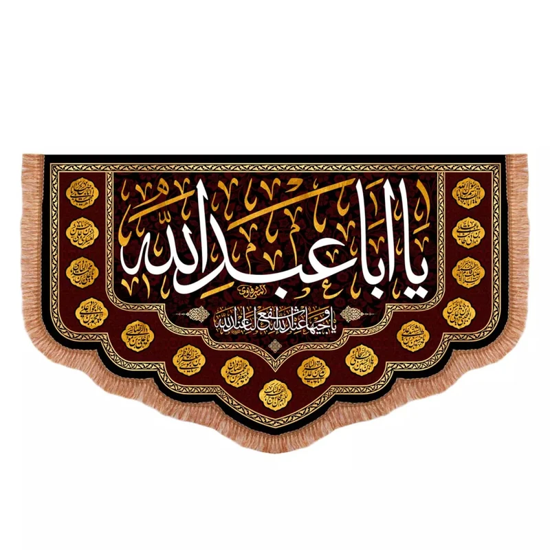پرچم خدمتگزاران مدل کتیبه محرم طرح یا اباعبدالله یا وجیها عندالله اشفع لنا عندالله کد 40003213