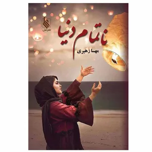 کتاب نا تمام دنیا اثر مهسا زهیری نشر علی