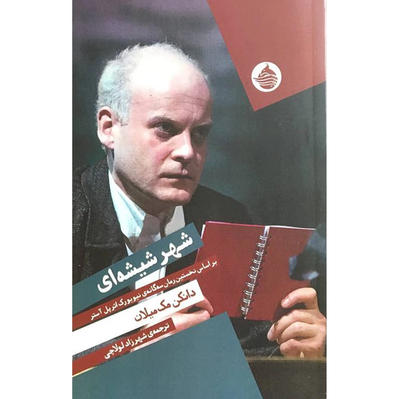 کتاب شهر شيشه ای اثر دانكن مک ميلان انتشارات حكمت كلمه