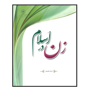کتاب زن در اسلام اثر فریبا علاسوند انتشارات مرکز هاجر