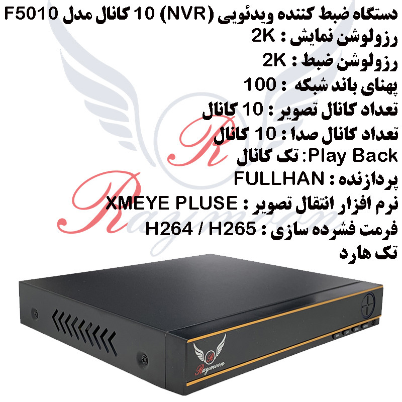 ضبط کننده ویدیویی رایمون مدل 5 مگاپیکسل کد NVR-F5010