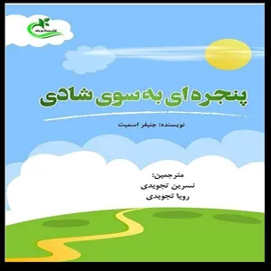 کتاب پنجره‌ای به سوی شادی اثر جنیفر اسمیت انتشارات برگ و باد