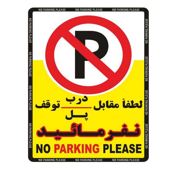 تابلو ایمنی ایمن ساین طرح لطفا مقابل درب توقف نکنید کد 400-25