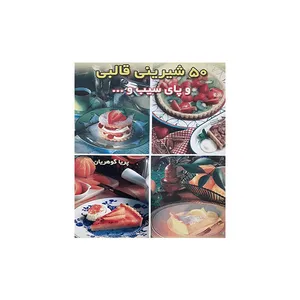 کتاب 50 نوع شیرینی قالبی وپای سیب و ... اثر پریا گوهریان انتشارات مظفر