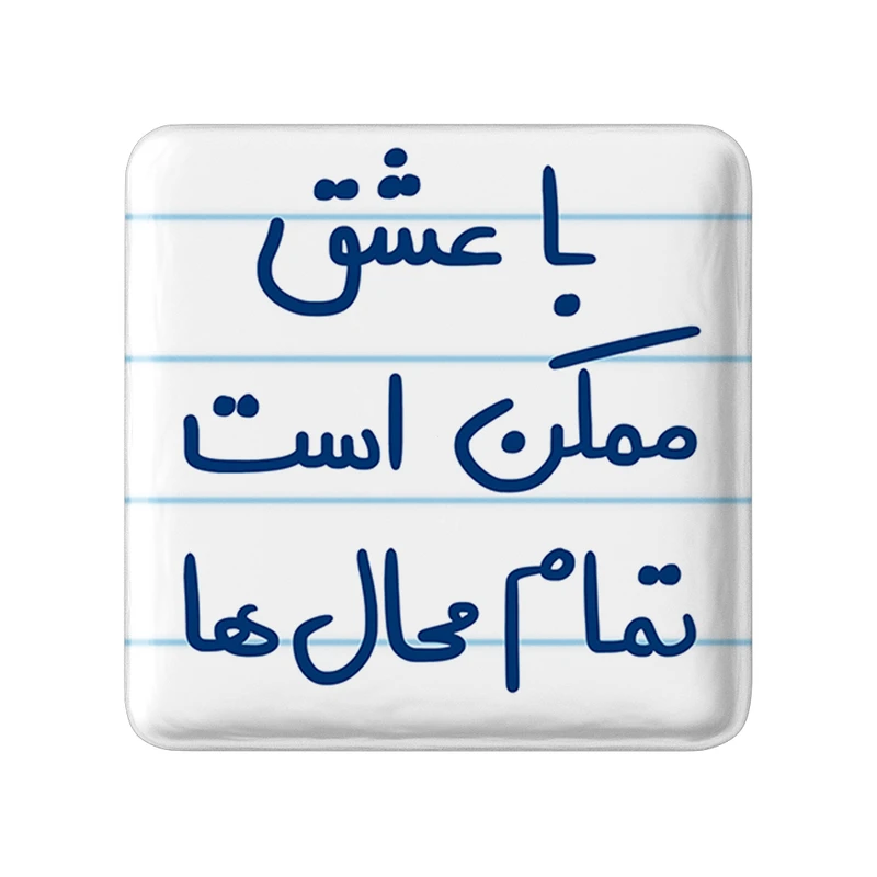 مگنت خندالو طرح با عشق ممکن است تمام محال ها کد 5668