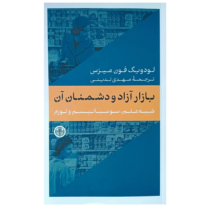 کتاب بازار آزاد و دشمنان آن اثر لودویگ فون میزس انتشارات کتاب پارسه