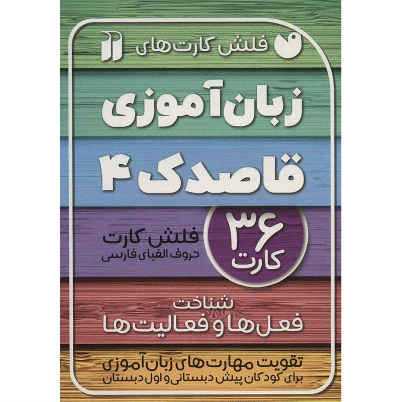 فلش کارت های زبان آموزی قاصدک 4 نشر ذکر