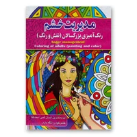 کتاب مدیریت خشم رنگ آمیزی بزرگسالان اثر پیام آزادخدا انتشارات آفرینه