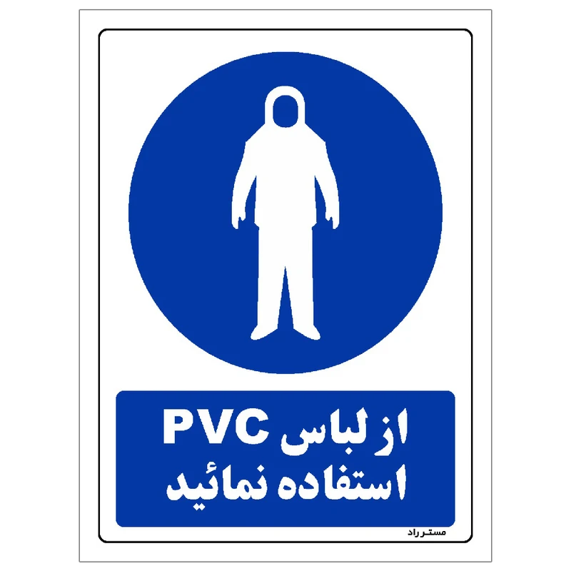 برچسب ایمنی مستر راد طرح از لباس PVC استفاده نمائید مدل HSE-OSHA-0149