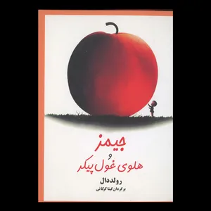 کتاب جیمز و هلوی غول پیکر اثر رولد دال انتشارات کارون