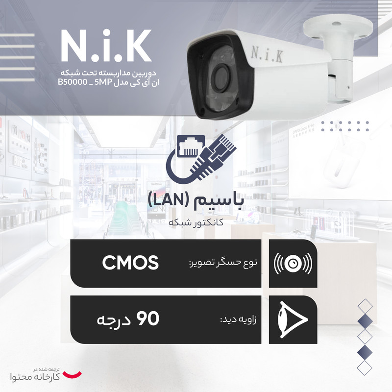 دوربین مداربسته تحت شبکه ان آی کی مدل B50000 _ 5MP