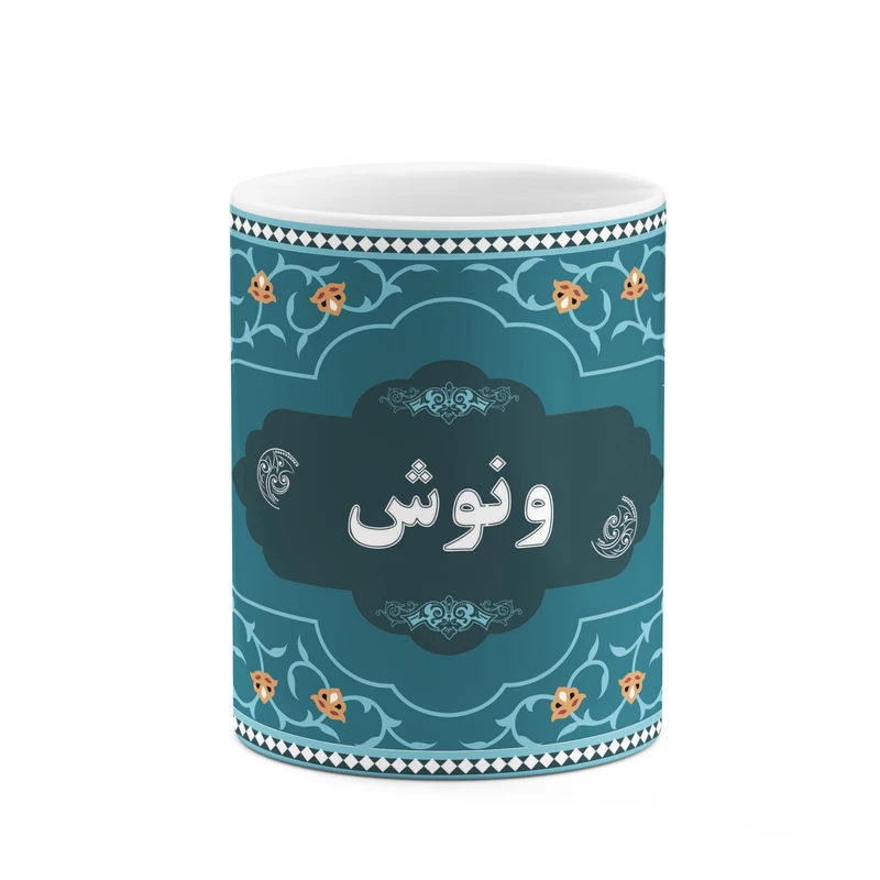 ماگ کاکتی طرح اسم ونوش کد mgn94124