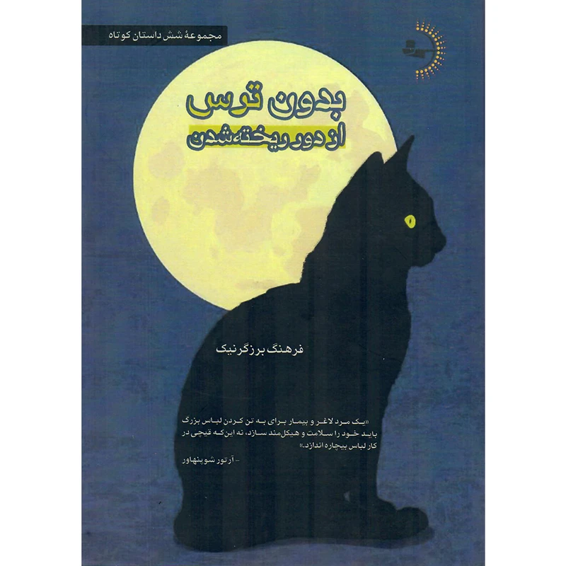 کتاب بدونِ ترس از دور ریخته‌شدن اثر فرهنگ برزگرنيک انتشارات راوشید