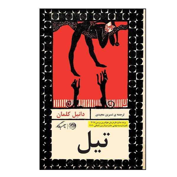 کتاب تیل اثر دانیل کلمان نشر روزگار