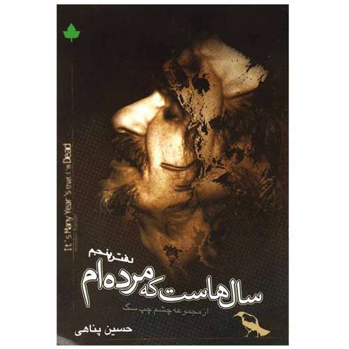 کتاب سال هاست که مرده ام اثر حسین پناهی انتشارات دارینوش