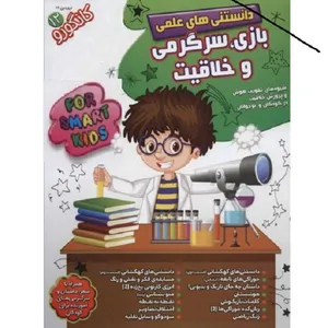 ماهنامه دانستنی های علمی بازی و سرگرمی و خلاقیت کانگورو کوچولو شماره 12