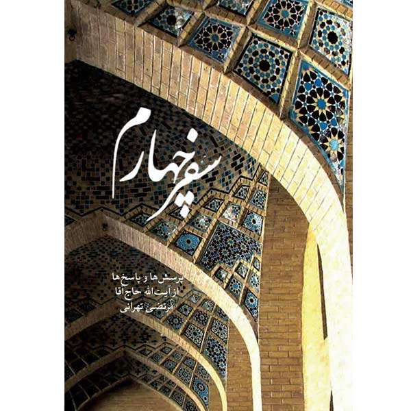 کتاب سفر چهارم اثر آیت الله مرتضی تهرانی انتشارات کماندار