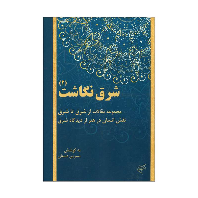 کتاب شرق نگاشت 2 اثر نسرین دستان انتشارات موسسه تالیف ترجمه و نشر آثار هنری متن 